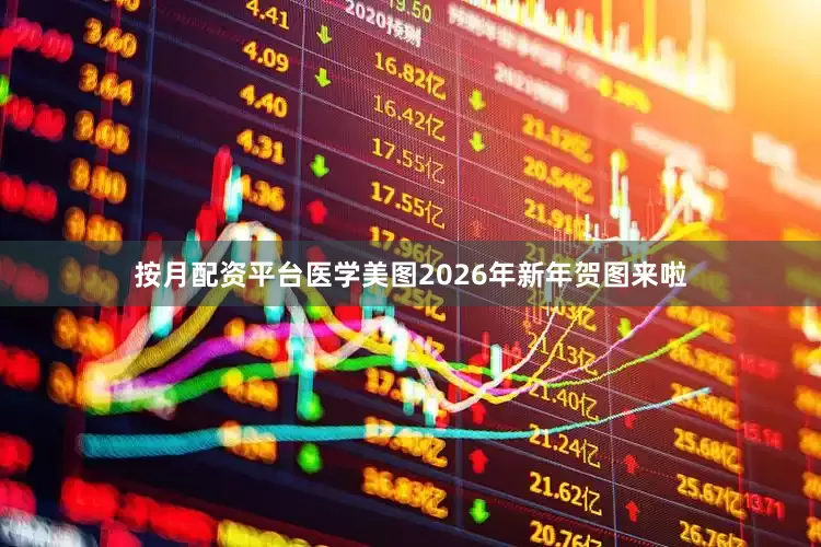 按月配资平台医学美图2026年新年贺图来啦