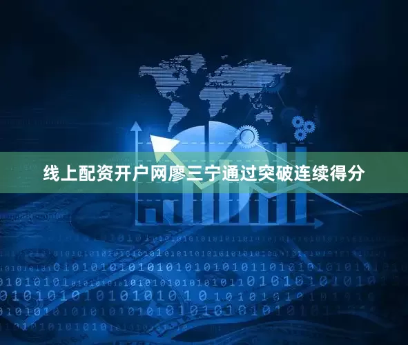 线上配资开户网廖三宁通过突破连续得分