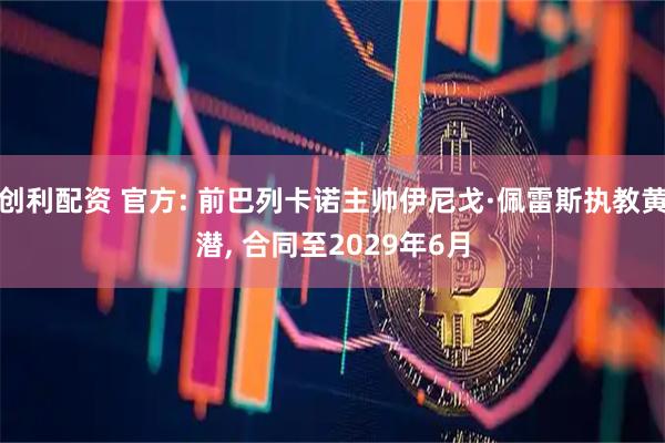 创利配资 官方: 前巴列卡诺主帅伊尼戈·佩雷斯执教黄潜, 合同至2029年6月